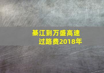 綦江到万盛高速过路费2018年