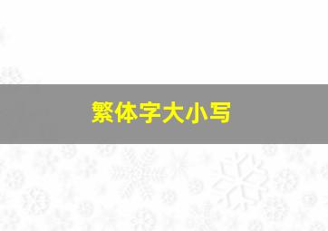 繁体字大小写