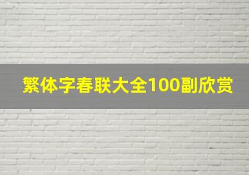 繁体字春联大全100副欣赏