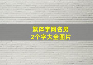 繁体字网名男2个字大全图片