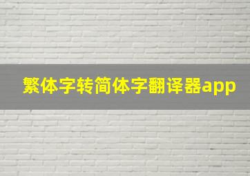 繁体字转简体字翻译器app