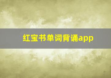 红宝书单词背诵app