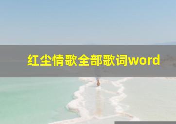 红尘情歌全部歌词word