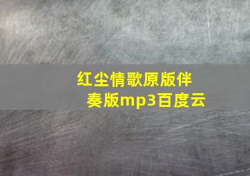 红尘情歌原版伴奏版mp3百度云