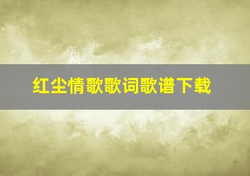 红尘情歌歌词歌谱下载