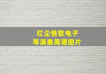 红尘情歌电子琴演奏简谱图片