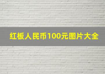 红板人民币100元图片大全