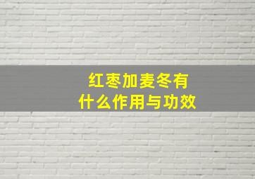 红枣加麦冬有什么作用与功效