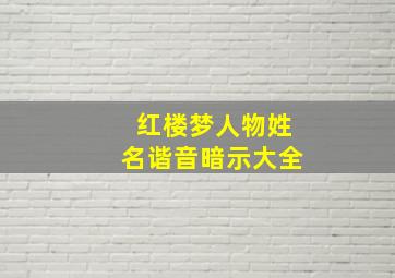 红楼梦人物姓名谐音暗示大全