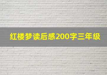 红楼梦读后感200字三年级