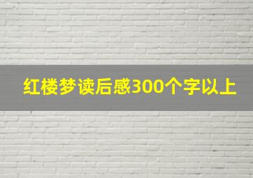 红楼梦读后感300个字以上