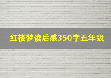 红楼梦读后感350字五年级