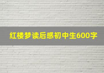 红楼梦读后感初中生600字