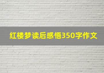 红楼梦读后感悟350字作文