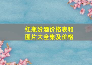 红瓶汾酒价格表和图片大全集及价格