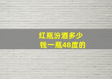 红瓶汾酒多少钱一瓶48度的