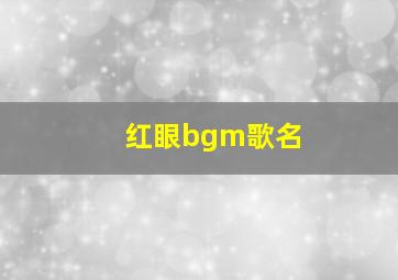 红眼bgm歌名