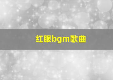 红眼bgm歌曲