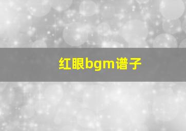 红眼bgm谱子