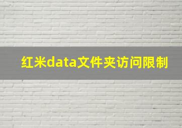 红米data文件夹访问限制