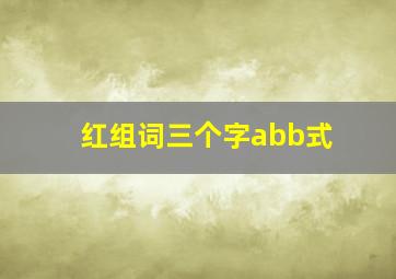 红组词三个字abb式