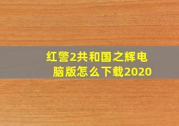 红警2共和国之辉电脑版怎么下载2020