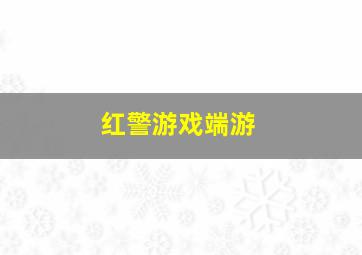 红警游戏端游