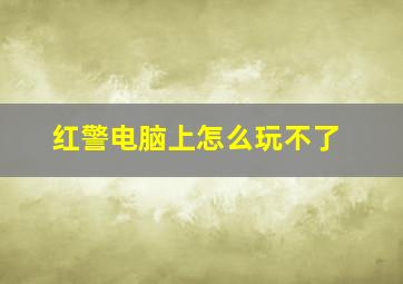 红警电脑上怎么玩不了