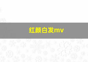 红颜白发mv