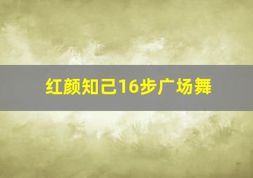 红颜知己16步广场舞