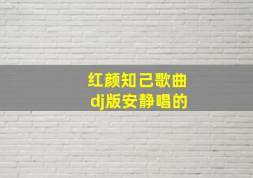 红颜知己歌曲dj版安静唱的