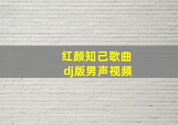 红颜知己歌曲dj版男声视频