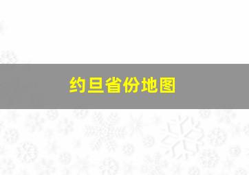 约旦省份地图