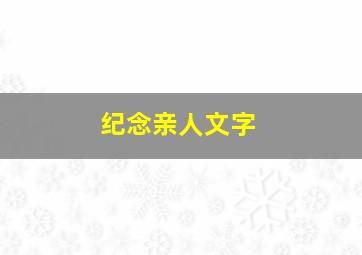 纪念亲人文字