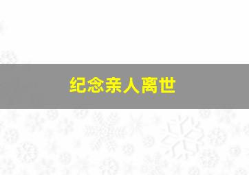 纪念亲人离世