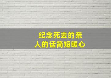 纪念死去的亲人的话简短暖心