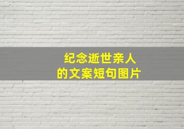 纪念逝世亲人的文案短句图片