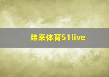 纬来体育51live