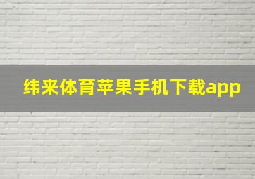 纬来体育苹果手机下载app