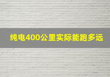 纯电400公里实际能跑多远