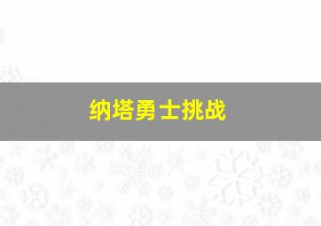 纳塔勇士挑战