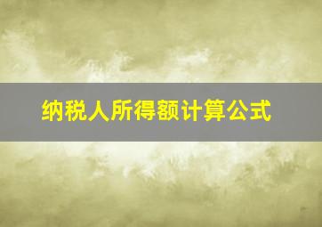 纳税人所得额计算公式