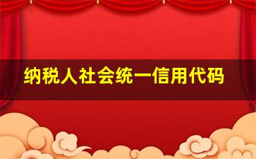 纳税人社会统一信用代码