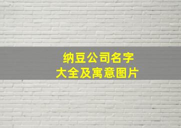 纳豆公司名字大全及寓意图片