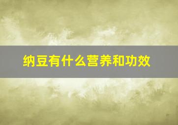 纳豆有什么营养和功效