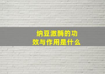 纳豆激酶的功效与作用是什么