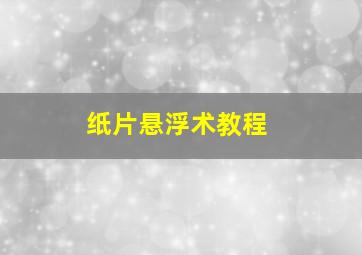 纸片悬浮术教程