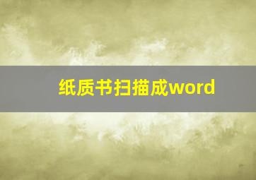 纸质书扫描成word