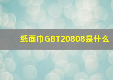 纸面巾GBT20808是什么