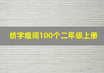 纺字组词100个二年级上册